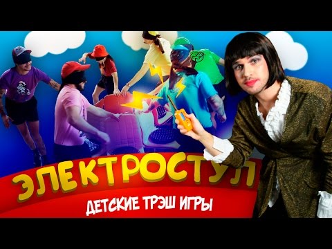 видео: ДЕТСКИЕ ТРЭШ ИГРЫ: ЭЛЕКТРИЧЕСКИЙ МУЗЫКАЛЬНЫЙ СТУЛ