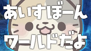 【MHWIB/steam版】ワイルズじゃない方だよ🍣【モンスターハンター：ワールドアイスボーン/むぅたま VTuber】