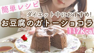 超低カロリー！混ぜて焼くだけ豆腐ガトーショコラのレシピ｜バター・小麦粉・生クリーム不使用！homecafe