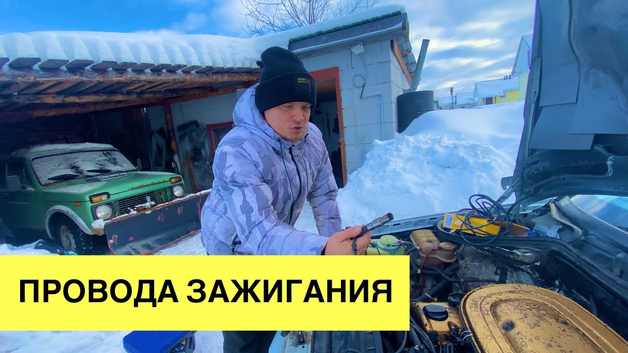 ПРОВОДА ЗАЖИГАНИЯ. ТРОИТ ДВИГАТЕЛЬ. КАК ПОДКЛЮЧАТЬ ВЫСОКОВОЛЬТНЫЕ ПРОВОДА.