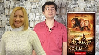 Анна Хома — Лемберг під знаменами сонця — Літогляд