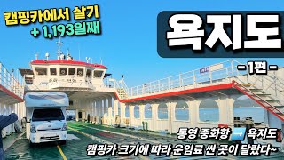 캠핑카로 욕지도 가보자 1편 | 캠핑카 운임료(승선비) 저렴한 곳 찾았다 | 통영 중화항 | 캠핑카여행 | 이누나 캠핑카생활 132
