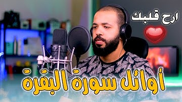 سورة البقرة من آية 1 إلي آية 25 بصوت هادئ و مريح للنفس ♥️🎧