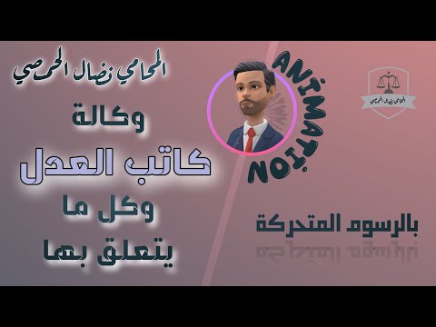 فيديو: هل البنوك لا كاتب العدل؟