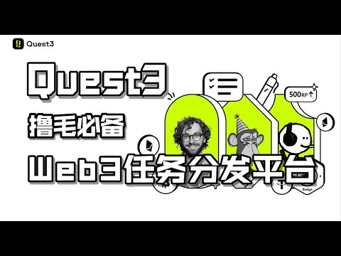 Quest3：web3.0时代的任务分发平台，撸毛必备