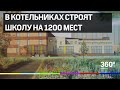 В городском округе Котельники строят школу на 1200 мест