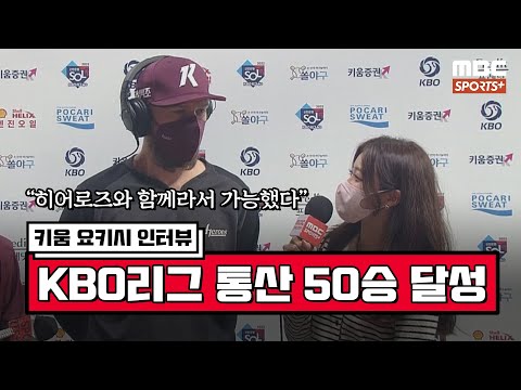 [인터뷰] &amp;#39;KBO리그 통산 50승&amp;#39; 키움 요키시 ＂히어로즈와 함께라서 가능한 50승이었다＂ | #베이스볼투나잇 2022.09.02