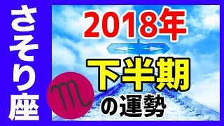 【占い】2018年下半期 蠍座（さそり座）の運勢を星とタロットで占う！【7月〜12月】