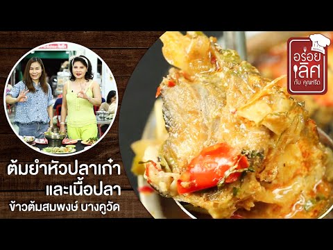 ข้าวต้มสมพงษ์ บางคูวัด | อร่อยเลิศกับคุณหรีด | 6 ต.ค. 63