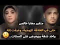 متغير معايا خالص حتى في العلاقة الزوجية وعرفت إنه واخد شقة وبيعرض على الستات 