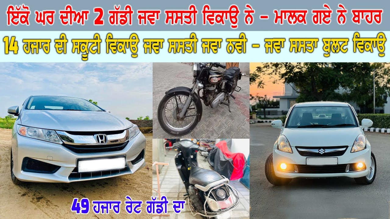 ਬਾਹਰ ਗਏ ਹੋਏ ਨੇ ਮਾਲਕ ਤਾ ਰੇਟ ਘੱਟ - 1 ਘਰ ਦੀਆ ਗੱਡੀ ਵਿਕਾਉ - 49 ਹਜਾਰ ਰੇਟ - 14 ਹਜਾਰ ਦੀ ਸਕੂਟੀ, ਨਵਾ ਬੁਲਟ SALE