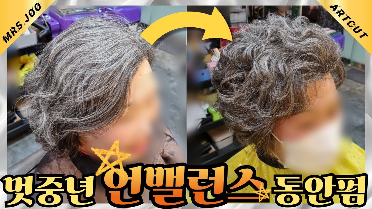 ✂️ 흰머리는 커트빨! 염색 없이 10년 젊어지는 언밸런스 동안펌! ✨