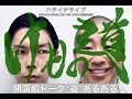 【ハライチ】ライブ「けもの道」開演前トーク ’道’あるある