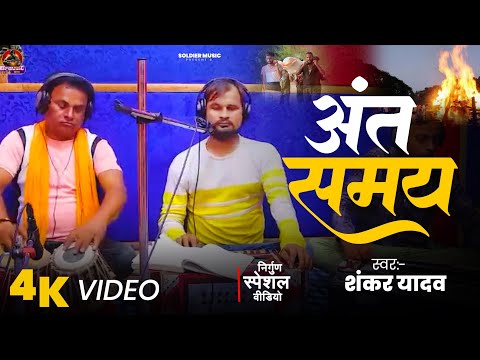 #निर्गुण अंत समय 😢😢 || Shankar Yadav || special nirgun song 2025