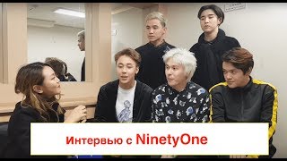 Интервью с 91 NinetyOne в Cеуле |минкюнха|Minkyungha|경하