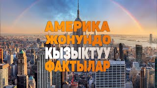 АМЕРИКА жонундо таң калычтуу 10 факт