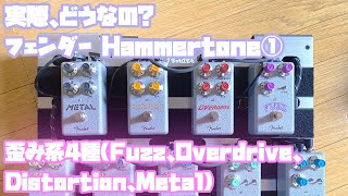 実際、どうなの? フェンダーのエフェクター①「Hammertone Series」9種を徹底レビュー～歪み系編