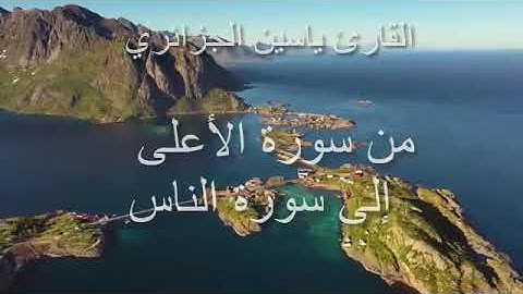 من سورة الاعلى إلى سورة الناس(القارئ ياسين الجزائري)