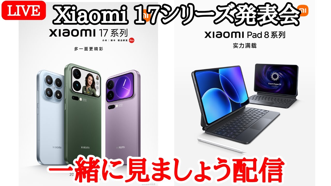 日本発売期待】Xiaomi 17シリーズの中国発表会を一緒に見ましょう