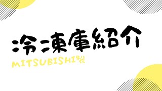 MITSUBISHI製冷凍庫のご紹介です。