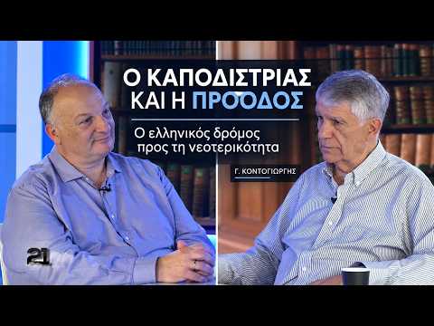 Ο Καποδίστριας και η πρόοδος: ο ελληνικός δρόμος προς τη νεοτερικότητα | Γ. Κοντογιώργης