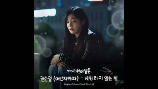 Loveless Night  Kwon Soon Ll twinkling Watermelon Ost Part 6