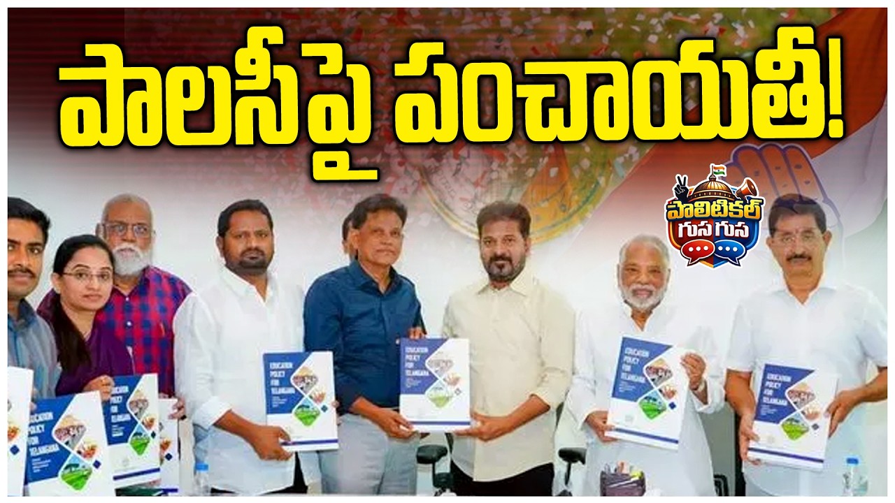 #PoliticalGusagusa : పాలసీపై పంచాయతీ! | DISCUSSION ON A NEW GOVT POLICY  |News Line Telugu
