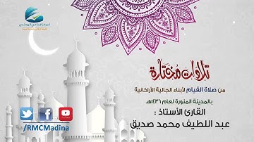 تلاوات مختارة من صلاة القيام لعام 1436هـ | القارئ الأستاذ : عبد اللطيف محمد صديق