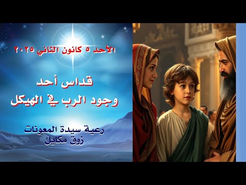 قداس أحد وجود الرب في الهيكل 05 01 2025 ابتداء من 9 صباحا كنيسة سيدة المعونات زوق مكايل