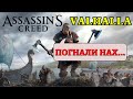AC ВАЛЬГАЛЛА: Первый ЗАПУСК! Обзор и Мнение! Прохождение Assassin's Creed