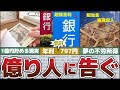 【ゆっくり解説】1億円の貯金があるとどうなるのか？資産があると実は危険【投資 貯金 億り人】