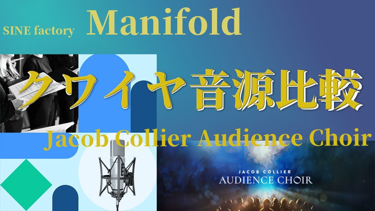 【無料】クワイヤ音源比較｜Manifold vs Jacob Collier Audience Choir｜同フレーズで聴き比べ