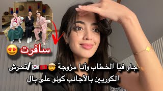 مشيت نفوج جاو فيا الخطاب وأنا مزوجة /تبعني رجل كوري /ت.ح.رش الكوريين بالأجانب