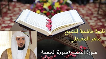 سورة  الصف و  سورة  الجمعة للشيخ ماهر المعيقلي