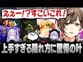 【めっちゃカメレオン】BDX二次会!上手すぎる隠れ方に驚愕する叶【にじさんじ/叶/切り抜き】