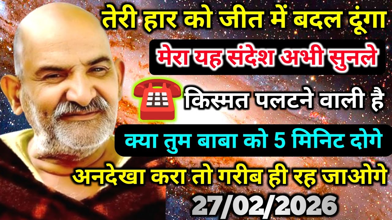 27 फ़रवरी को तेरी हार को जीत में बदल दूंगा, ये संदेश सुन नजरंदाज मत करना | Neem karoli baba