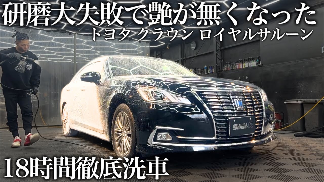 【緊急依頼】研磨失敗で艶を無くした「トヨタ クラウンロイヤル」18時間徹底洗車で甦らせる cardetailing toyota grs210