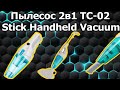 Пылесос 2в1 Stick Handheld Vacuum TC-02 Честный Обзор