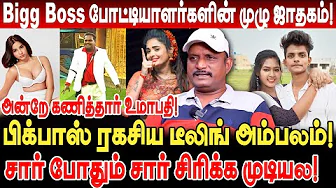 bigg boss 9 போட்டியாளர்களின் முழு ஜாதகம்! சார் போதும் சார் சிரிக்க முடியல! umapathy interview