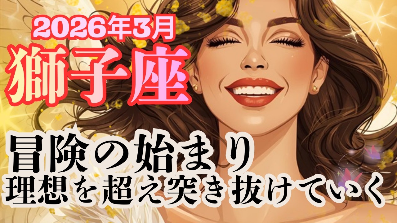 譲れない拘りがある人は成功です‼️あなたの歩みは止められない！これって勝利宣言✨【獅子座さん】2026年3月の運勢