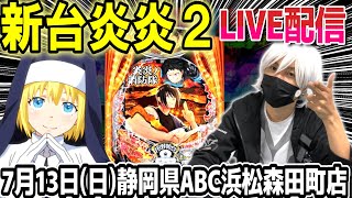 【パチンコ 新台 炎炎ノ消防隊2 紅丸ver.】ライブ配信！昨日のリベンジ！コンプ目指して！【ひでぴ パチンコ】【パチンコ 実践】
