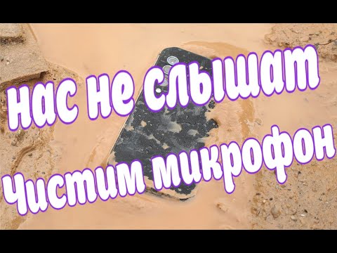 Вас не слышат? Чистка микрофона не разбирая смартфон