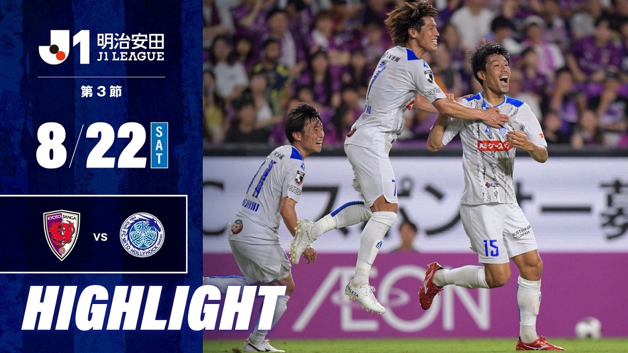 【ハイライト】２０２６／２７明治安田Ｊ１リーグ 第3節 京都サンガF.C. vs 水戸ホーリーホック