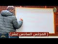 كتاب مصطلح الحديث المجلس السادس عشر شرح أبو داود الدسوقي 