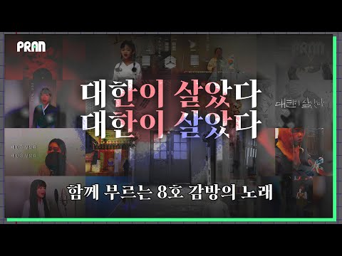 다시, 함께 부르는 &amp;#39;8호 감방의 노래&amp;#39;