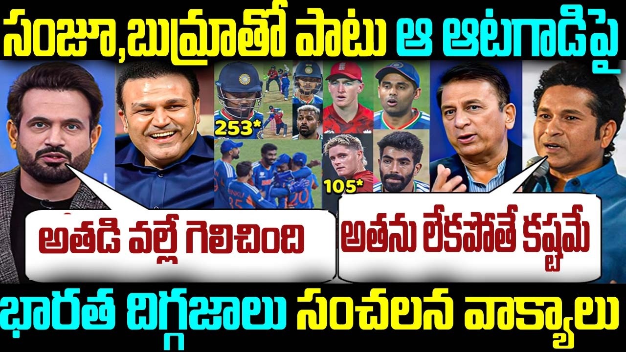 సంజూ,బుమ్రాతో పాటు ఆ ఆటగాడిపై భారత దిగ్గజాలు సంచలన వాక్యాలు
