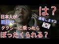 日本人のふりしてタクシーに乗ったら。。は???