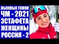 Чемпионат мира по лыжным гонкам 2021. Российские спортсменки завоевали серебряные медали в эстафете.