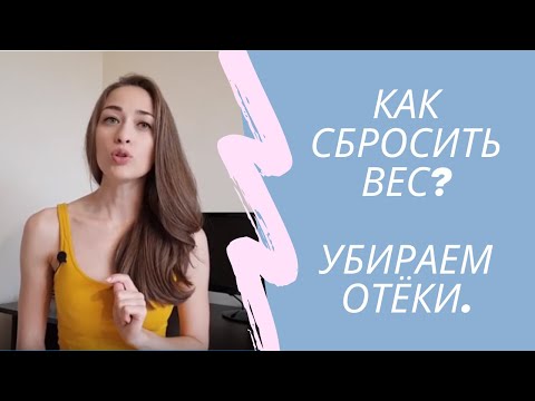 Как сбросить вес? (отёки)