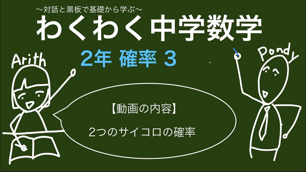 わくわく中学数学 2年 確率3